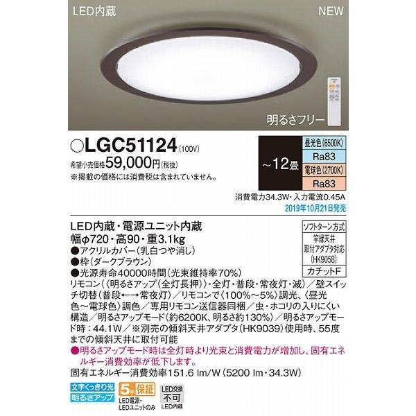 価格が安い LGC51124 パナソニック シーリングライト ブラウン LED 調色 調光 〜12畳 (LGC41124 相当品)