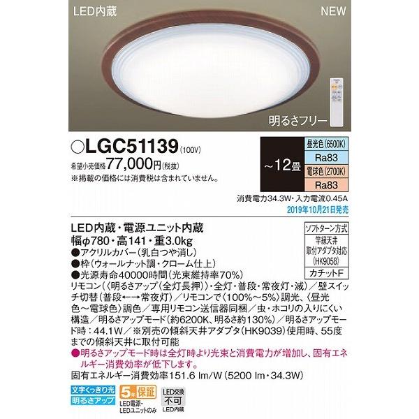 LGC51139 パナソニック シーリングライト ウォールナット LED 調色 調光 〜12畳 (LGBZ3655 推奨品)｜e-connect｜02