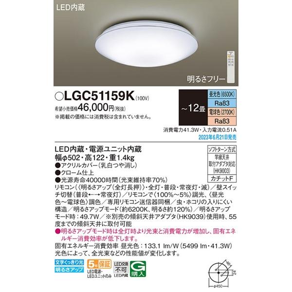 Panasonic シーリングライト LGC51159 Panasonic LGC51159K パナソニック シーリングライト LED 調色