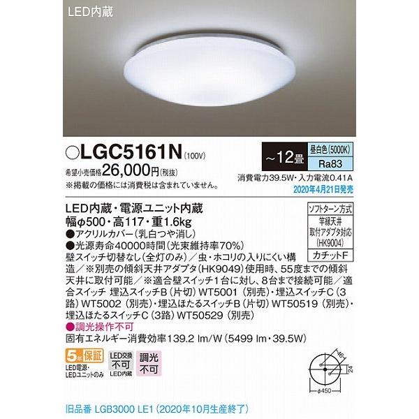 安心なので買 LGC5161N パナソニック シーリングライト LED（昼白色） 〜12畳 (LGB3000LE1 後継品)