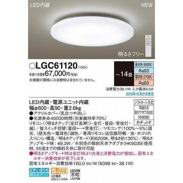大阪高裁 LGC61120 パナソニック シーリングライト LED 調色 調光 〜14畳 (LGBZ4400 後継品)