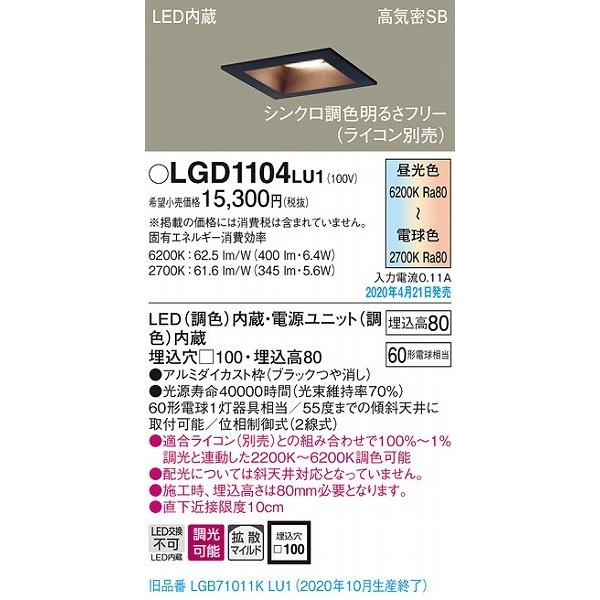 LGD1104LU1 パナソニック ダウンライト ブラック LED 調色 調光 拡散 (LGD1124LU1 推奨品)の画像