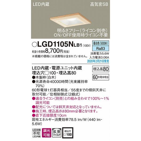 LGD1105NLB1 パナソニック 和風ダウンライト 白木 □100 LED 昼白色 調光 拡散 (LGB75360LB1 後継品)｜e-connect｜02
