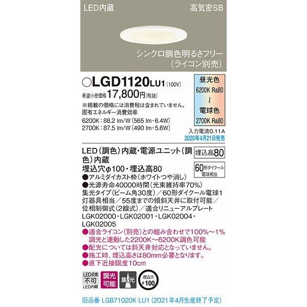 パナソニック　LGD1120LU1　ダウンライト 天井埋込型 LED(調色) Panasonic LGD1120LU1 パナソニック ダウンライト ホワイト LED