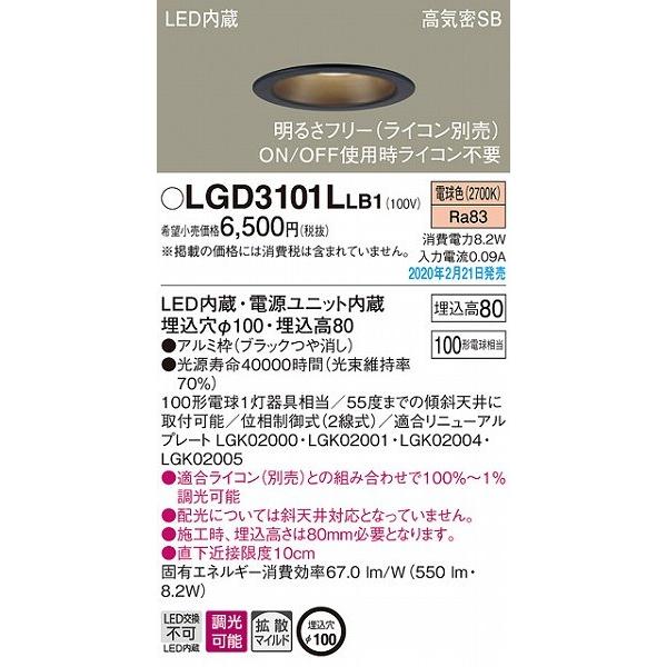 Panasonic（パナソニック） LGD3101LLB1 ダウンライト ブラック φ100
