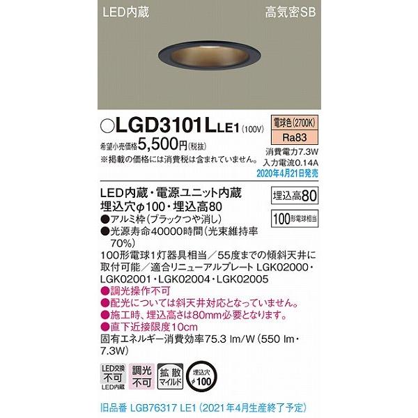 Panasonic（パナソニック） LGD3101LLE1 ダウンライト ブラック LED