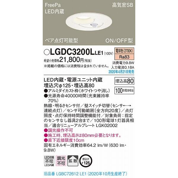 未使用　パナソニック　ダウンライン　LGDC3200LLE1 Panasonic（パナソニック） LGDC3200LLE1 ダウンライト ペア点灯可能型