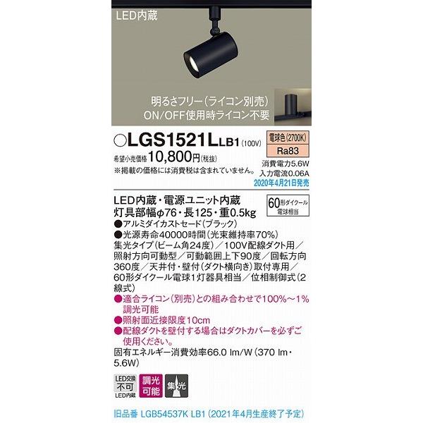 Panasonic（パナソニック） LGS1521LLB1 レール用スポットライト