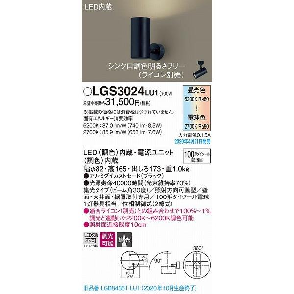 数量限定特価即納可能 LGS3024LU1 パナソニック スポットライト ブラック LED 調色 調光 集光 (LGB84361LU1 後継品)