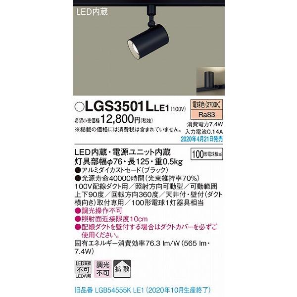 Panasonic（パナソニック） LGS3501LLE1 レール用スポットライト