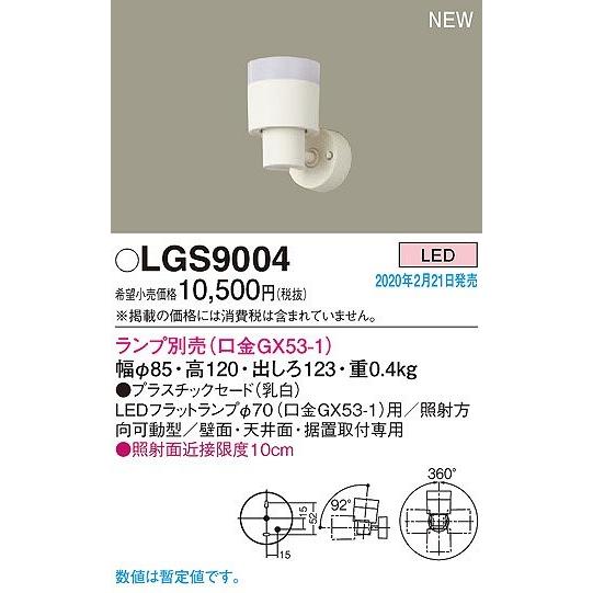 LGS9004 パナソニック スポットライト クリア ランプ別売｜e-connect｜02