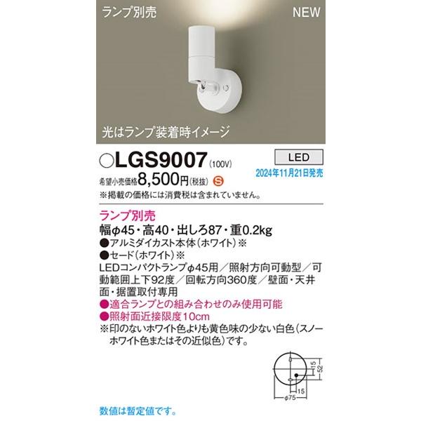 Panasonic（パナソニック） LGS9007 スポットライト φ45 ホワイト