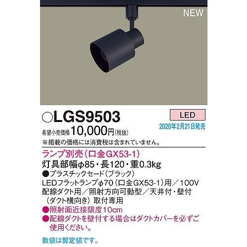 【極美品】Panasonic　ライティングレールLED　LGS9503 3セット Panasonic LGS9503 パナソニック レール用スポットライト ブラック
