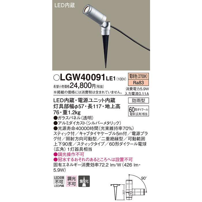 パナソニック LGW40091LE1 スポットライト PANASONIC Panasonic LGW40090 LE1 パナソニック LED スポットライト 60形