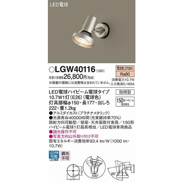 Panasonic（パナソニック） LGW40116 スポットライト・勝手口灯