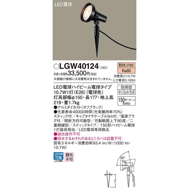 LGW40124　パナソニック　スポットライト　オフブラック　LED（電球色）　(LGW40120　相当品)