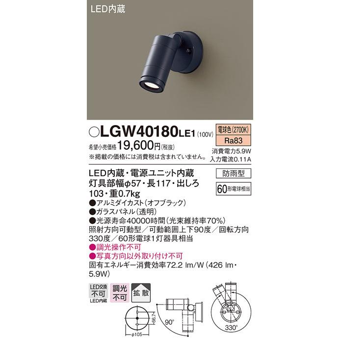 Panasonic（パナソニック） LGW40180LE1 屋外用スポットライト