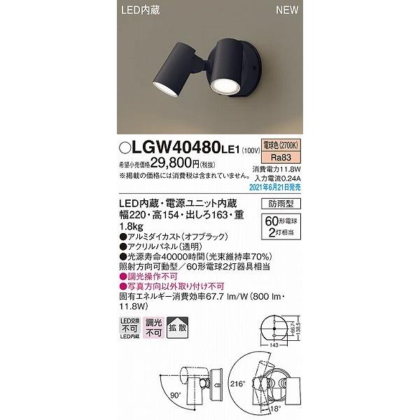 LGW40480LE1　パナソニック　屋外用スポットライト　LED(電球色)　拡散　ブラック