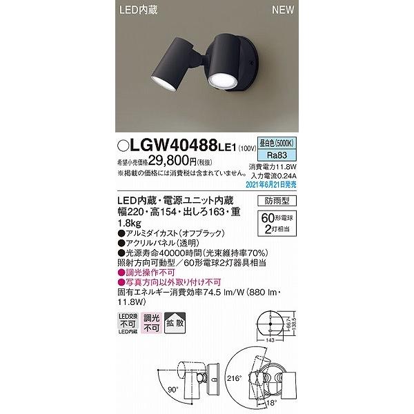 LGW40488LE1　パナソニック　屋外用スポットライト　ブラック　LED(昼白色)　拡散