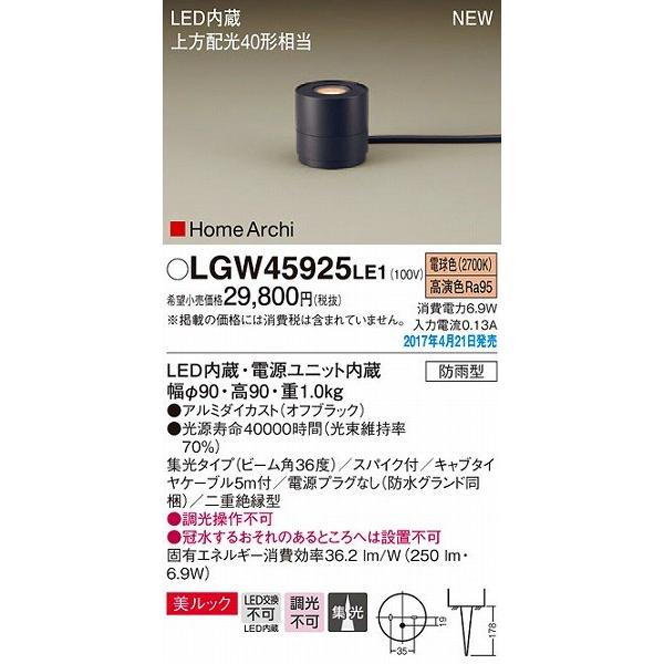 ガーデンライト LED（電球色） パナソニック LGW45925LE1