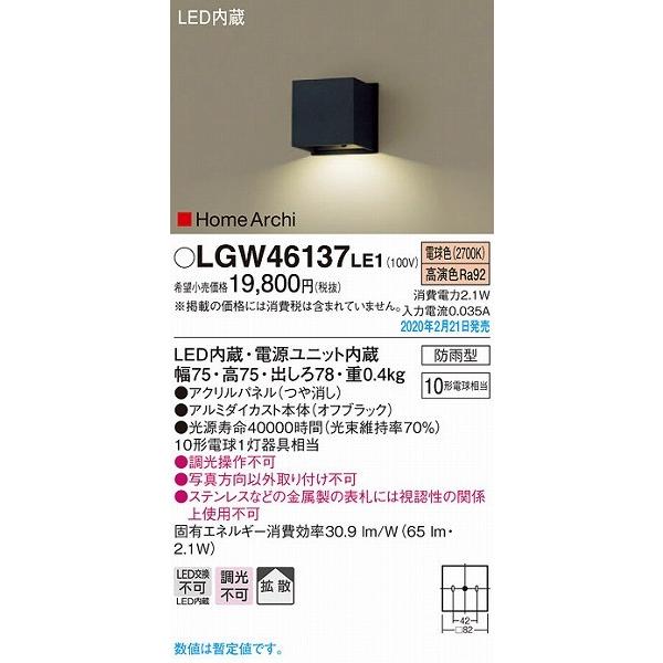 LGW46137LE1 パナソニック 表札灯 ブラック LED（電球色） 拡散