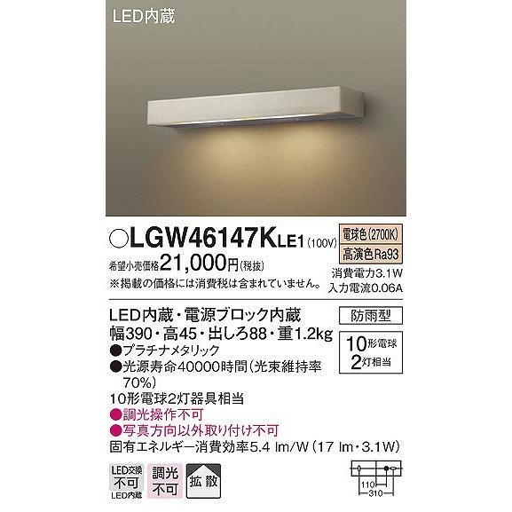 LGW46147KLE1 パナソニック モジュールライト プラチナ LED（電球色） 拡散｜e-connect｜02