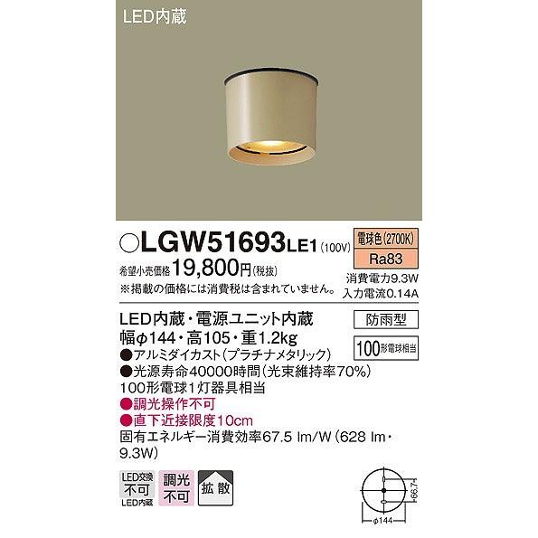 LGW51693LE1 パナソニック 軒下用シーリングライト LED（電球色）