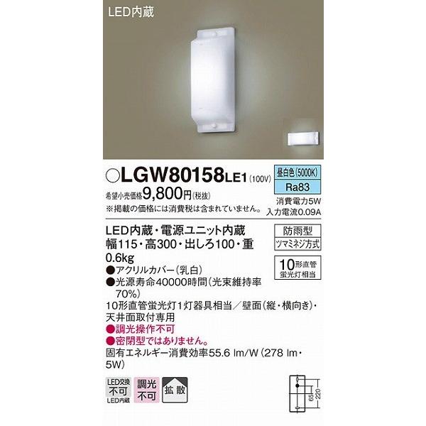 LGW80158LE1 パナソニック ポーチライト 勝手口灯 LED（昼白色） 拡散｜e-connect