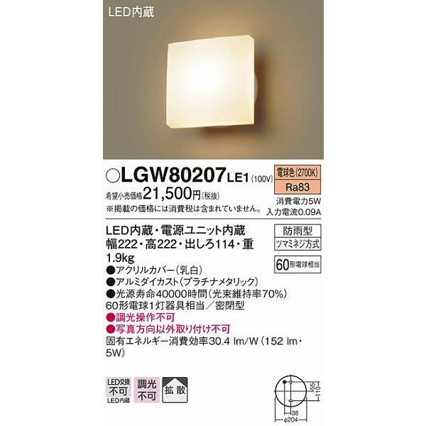 【国内在庫】 ポーチライト LED（電球色） 屋外 玄関 パナソニック LGW80207LE1 その他
