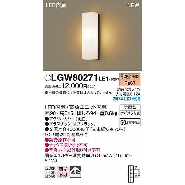 ポーチライト LED（電球色） 屋外 玄関 パナソニック LGW80271LE1 (LGW80271 LE1)