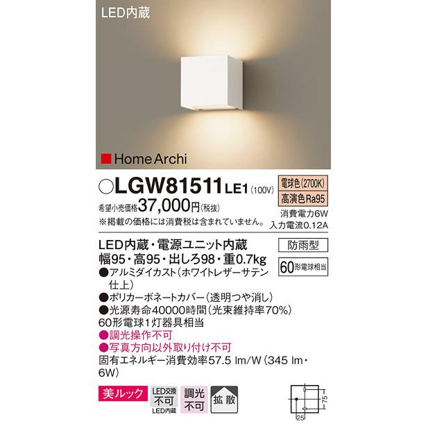 屋外用ブラケット　LED（電球色）　パナソニック　LGW81511LE1　HomeArchi