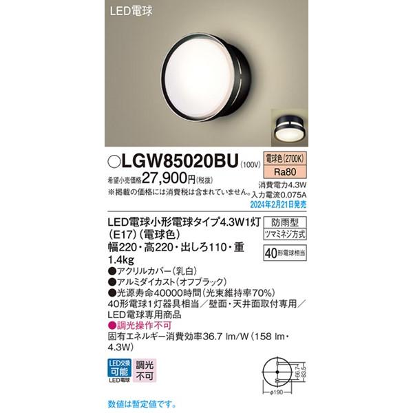 Panasonic（パナソニック） LGW85020BU ポーチライト ブラック LED