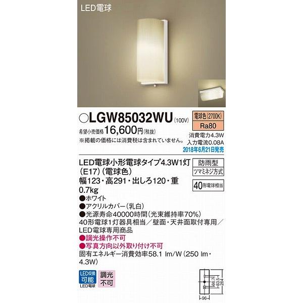 LGW85032WU パナソニック ポーチライト LED（電球色） (LGW85032WF 後継品) :LGW85032WU:コネクト Yahoo!店 - 通販 - Yahoo!ショッピング