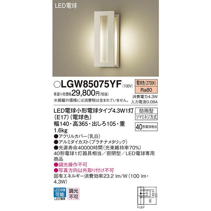 LGW85075YF　パナソニック　ポーチライト　(LGW85075YK　相当品)　プラチナ　LED（電球色）