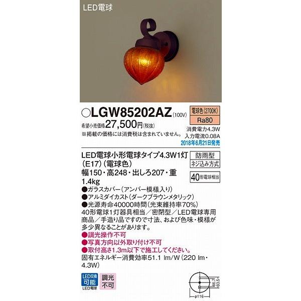 LGW85202AZ パナソニック ポーチライト LED（電球色） (LGW85202AK 後継品)