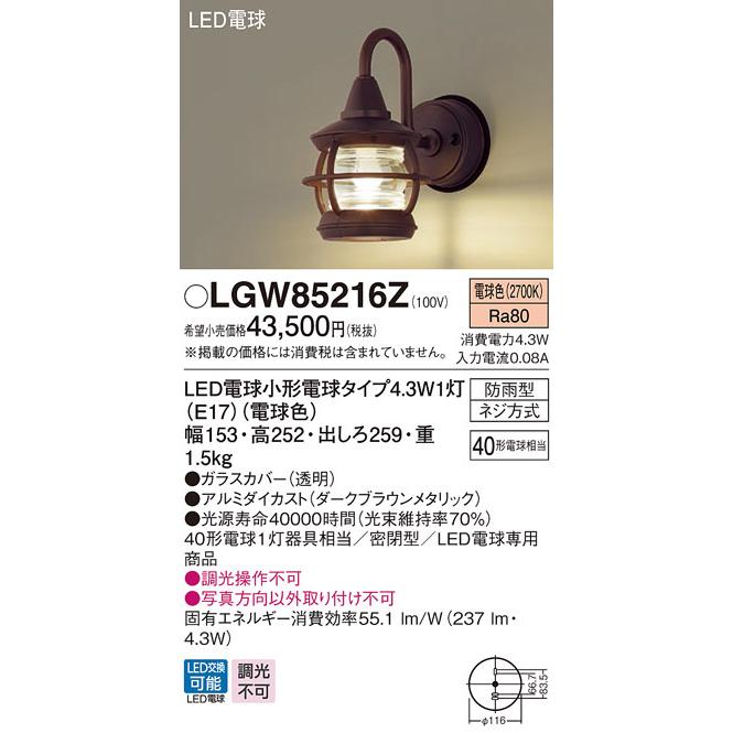 LGW85216Z　パナソニック　ポーチライト　ダークブラウン　LED（電球色）　(LGW85216K　相当品)