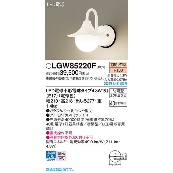 Panasonic（パナソニック） LGW85220F ポーチライト ホワイト LED(電球