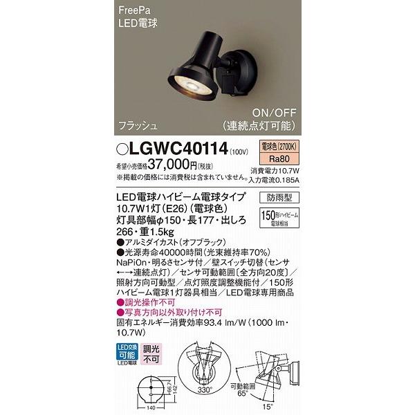 LGWC40114　パナソニック　スポットライト・勝手口灯　ブラック　LED（電球色）　センサー付　(LGWC40110　相当品)