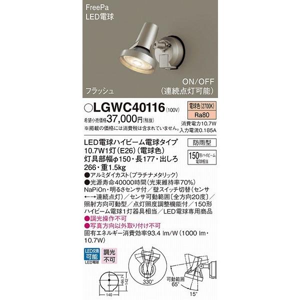LGWC40116　パナソニック　スポットライト・勝手口灯　LED（電球色）　(LGWC40112　センサー付　プラチナ　相当品)