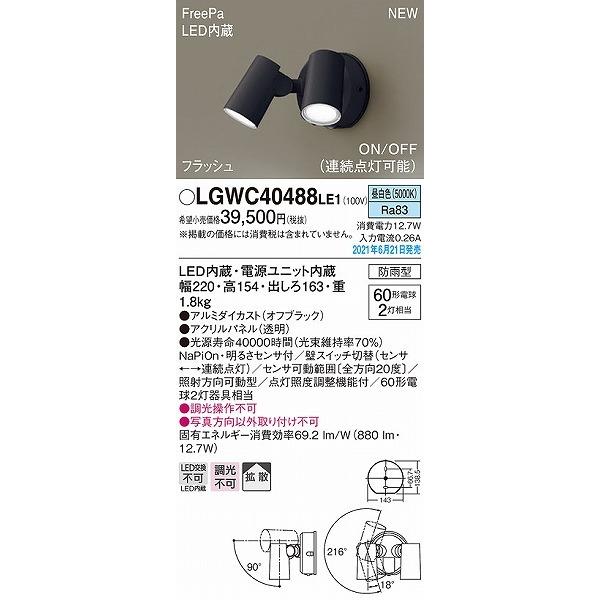 LGWC40488LE1 LEDスポットライト 屋外型自動センサー付き Amazon | パナソニック(Panasonic) 壁直付型 LED 昼白色
