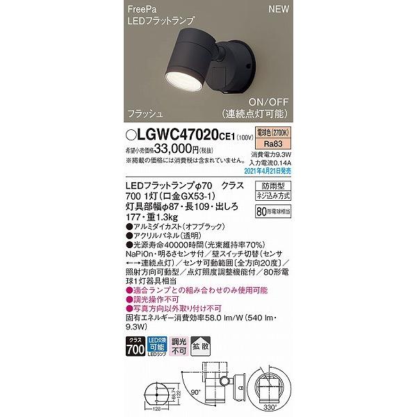 LGWC47020CE1　パナソニック　屋外用スポットライト　拡散　LED(電球色)　ブラック　センサー付