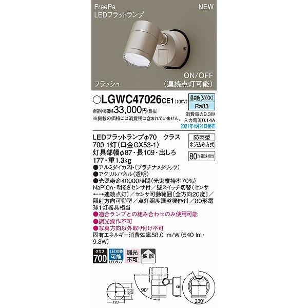 LGWC47026CE1　パナソニック　屋外用スポットライト　プラチナ　拡散　LED(昼白色)　センサー付