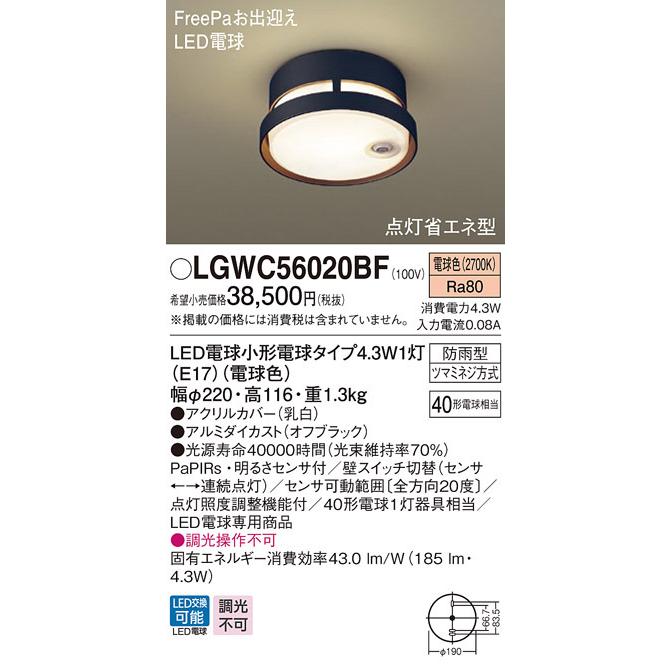 LGWC56020BF　パナソニック　ポーチライト　ブラック　LED（電球色）　(LGWC56020BK　相当品)　センサー付