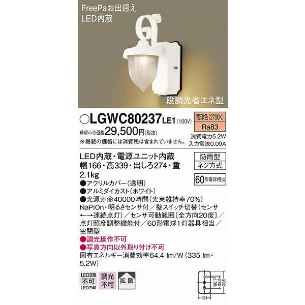 LGWC80237LE1 パナソニック ポーチライト ホワイト LED（電球色） センサー付 拡散
