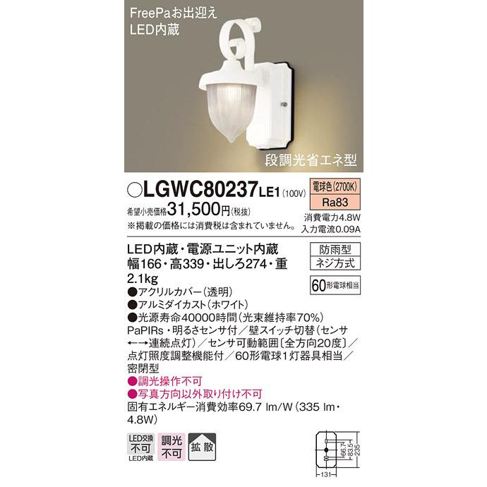 LGWC80237LE1　パナソニック　ポーチライト　ホワイト　LED（電球色）　センサー付　拡散