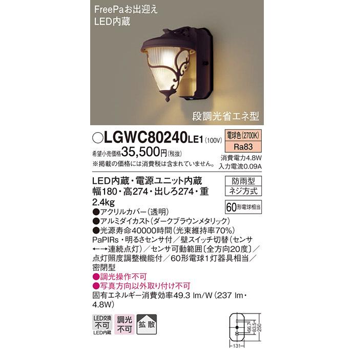 LGWC80240LE1　パナソニック　ポーチライト　ブラウン　拡散　センサー付　LED（電球色）　推奨品)　(LGWC80241LE1