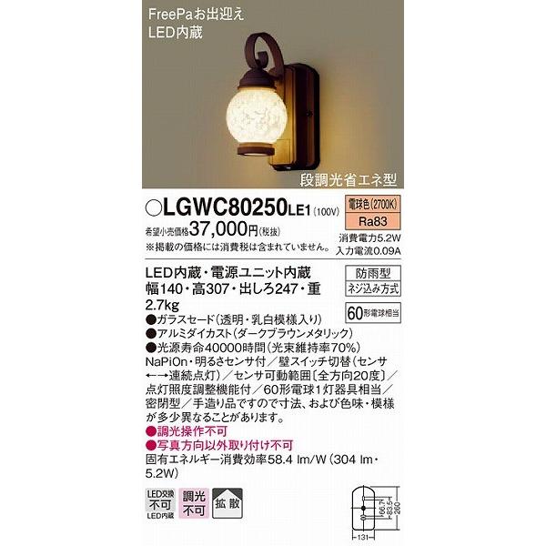 LGWC80250LE1 パナソニック ポーチライト ブラウン LED（電球色） センサー付 拡散 (LGWC80251LE1 推奨品)