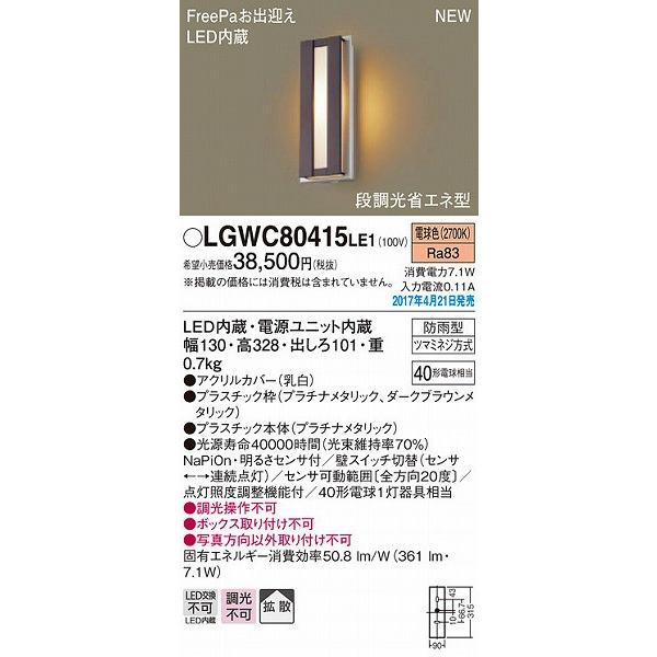 ポーチライト LED（電球色） センサー付 屋外 玄関 パナソニック LGWC80415LE1 (LGWC80415 LE1)