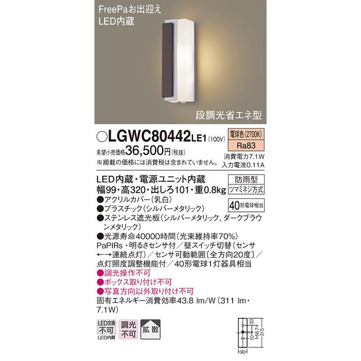 ポーチライト　LED（電球色）　センサー付　屋外　LGWC80442LE1　(LGWC80442　玄関　パナソニック　LE1)