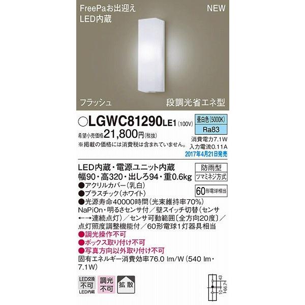ポーチライト LED（昼白色） センサー付 屋外 玄関 パナソニック LGWC81290LE1 (LGWC81290 LE1)｜e-connect